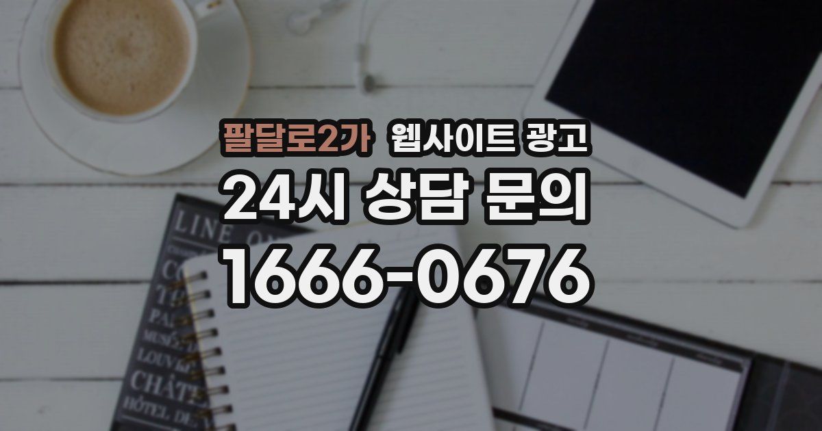 팔달로2가 웹사이트 광고