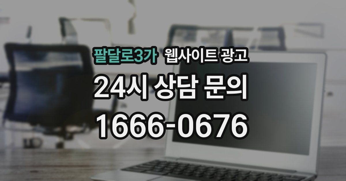 팔달로3가 웹사이트 광고