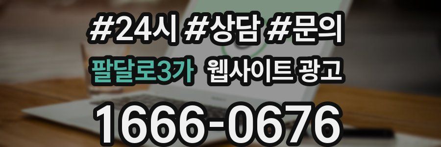 팔달로3가 웹사이트 광고
