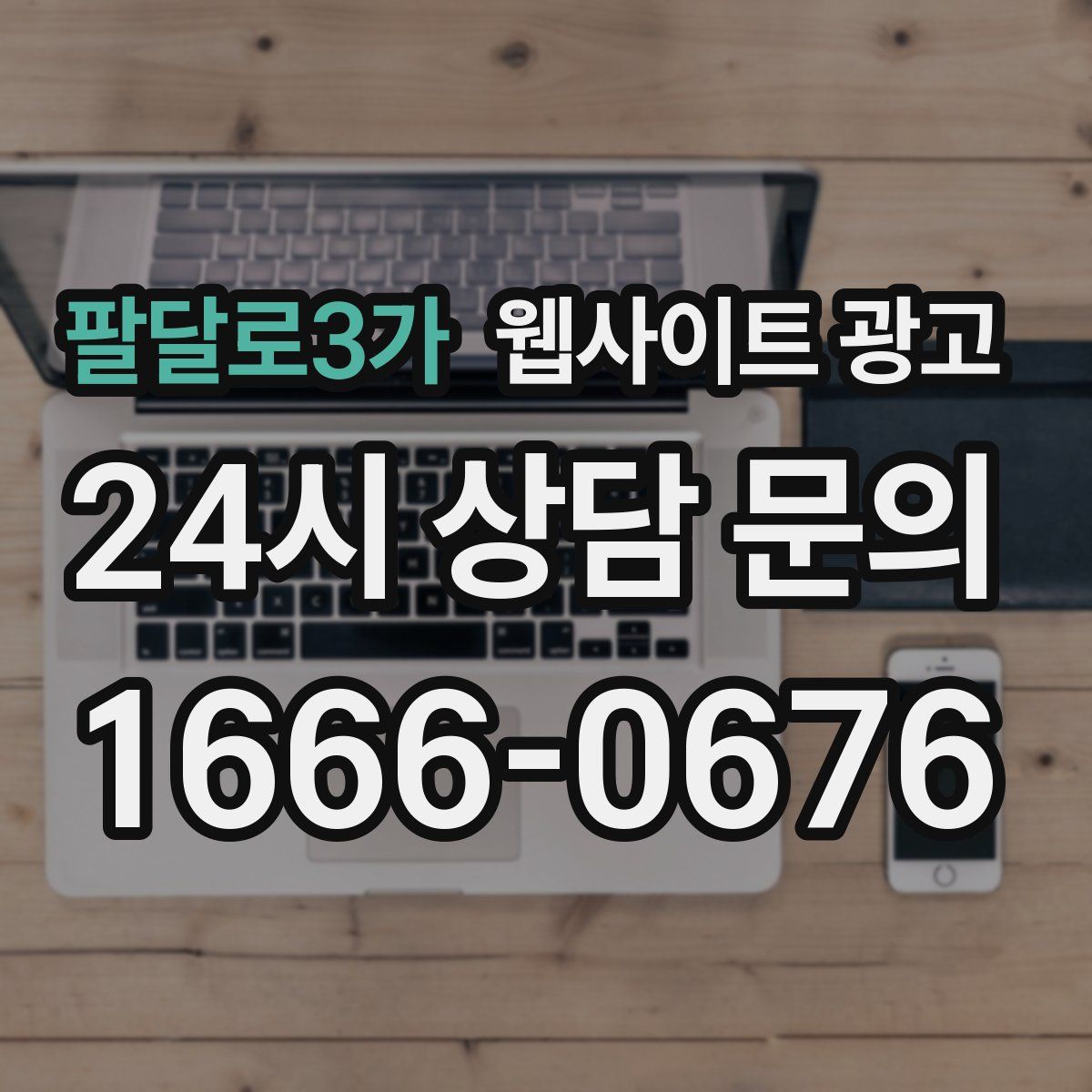 팔달로3가 웹사이트 광고