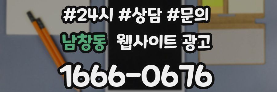 남창동 웹사이트 광고