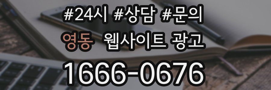 영동 웹사이트 광고