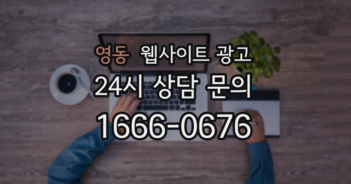 영동 웹사이트 광고