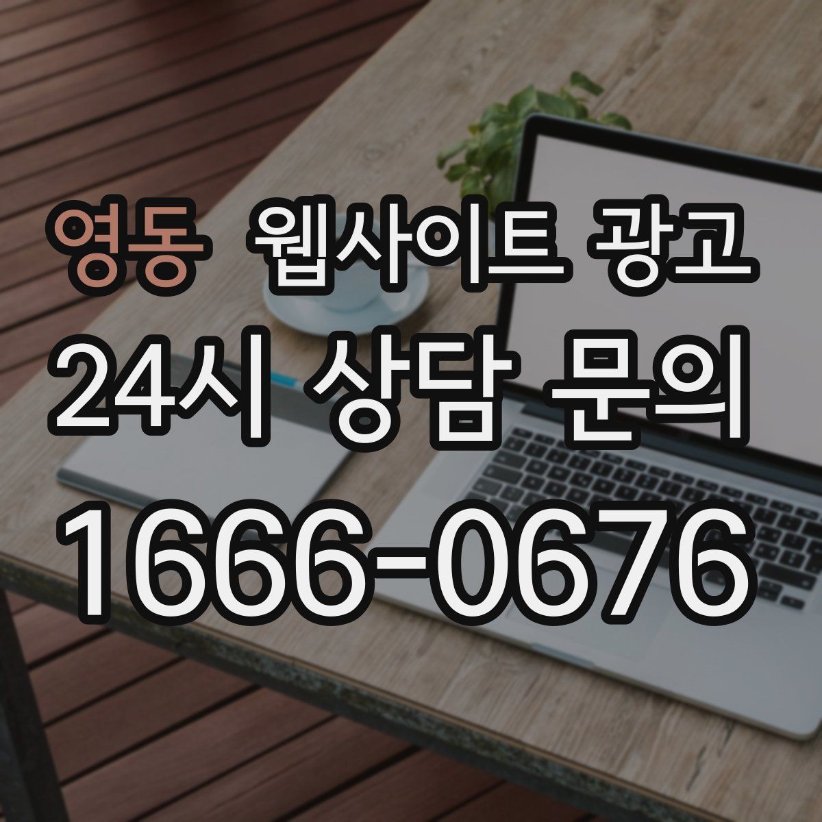 영동 웹사이트 광고
