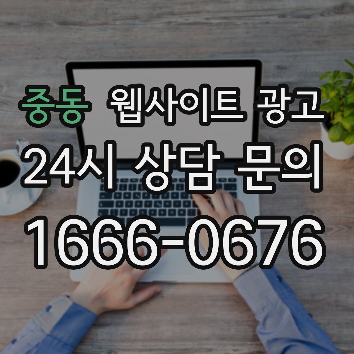 중동 웹사이트 광고