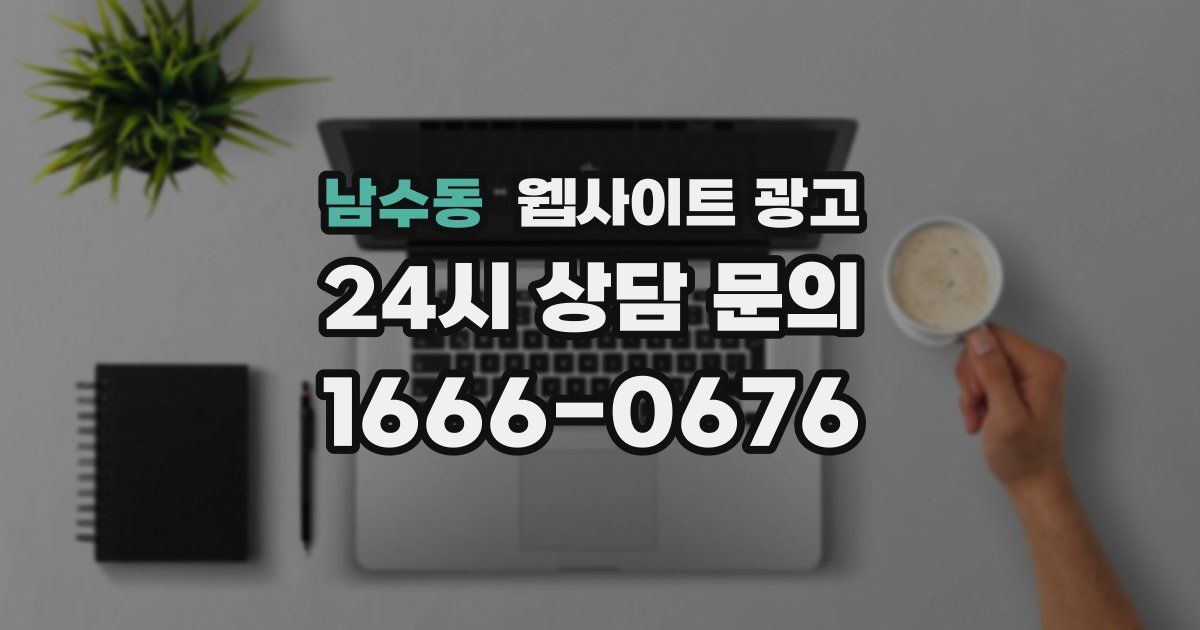 남수동 웹사이트 광고