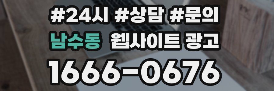 남수동 웹사이트 광고