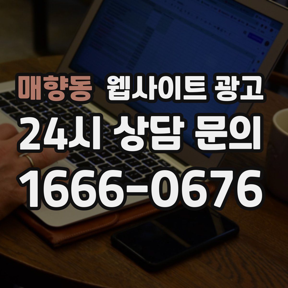 매향동 웹사이트 광고