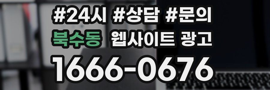 북수동 웹사이트 광고