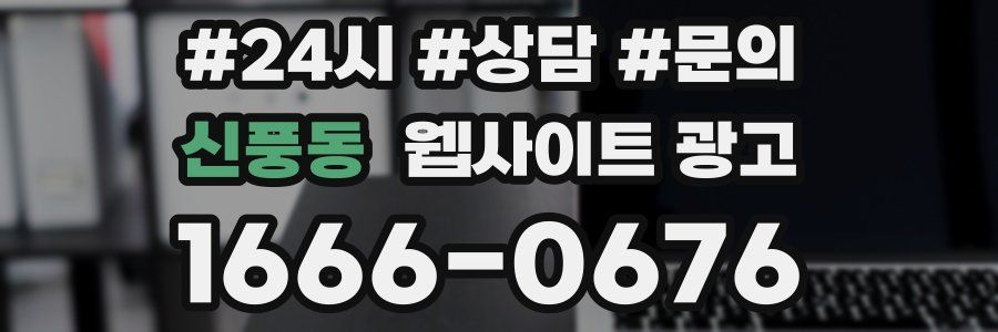 신풍동 웹사이트 광고