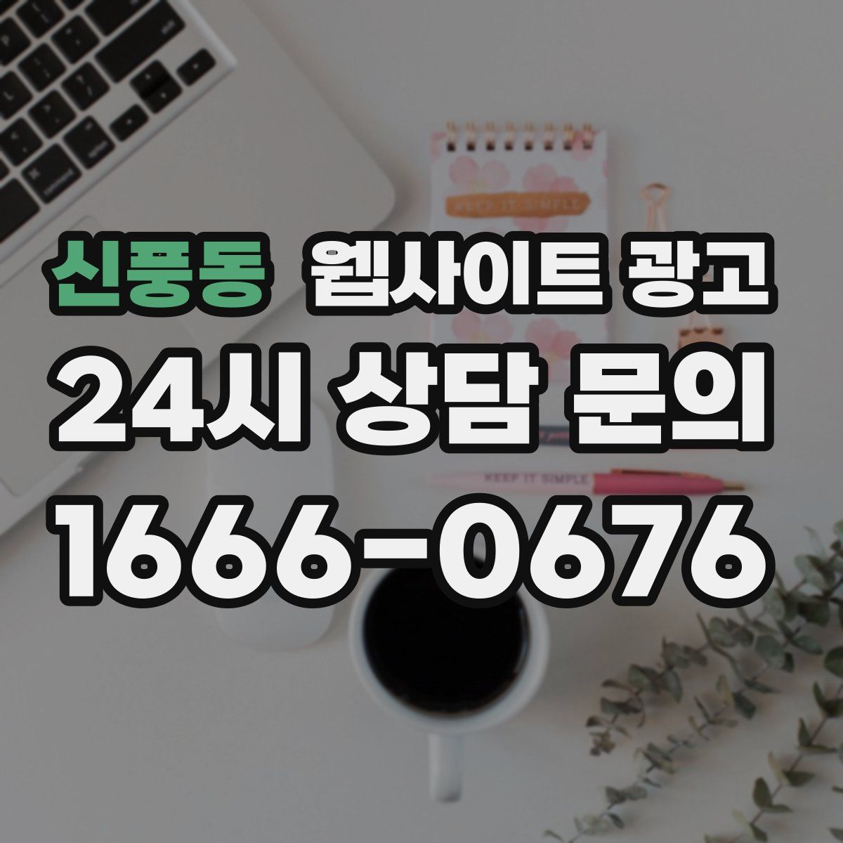 신풍동 웹사이트 광고