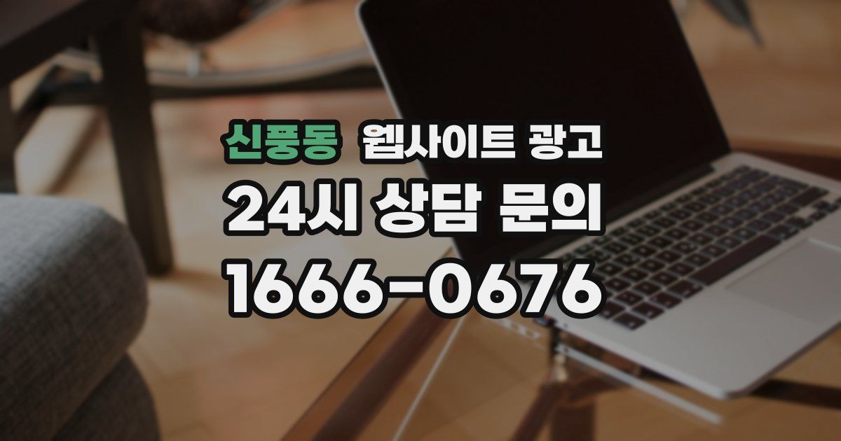 신풍동 웹사이트 광고