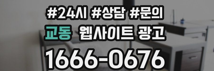 교동 웹사이트 광고
