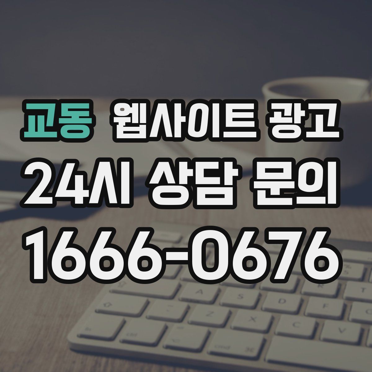 교동 웹사이트 광고