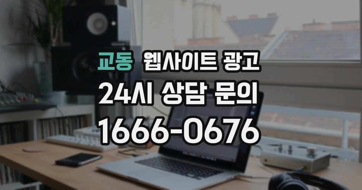 교동 웹사이트 광고