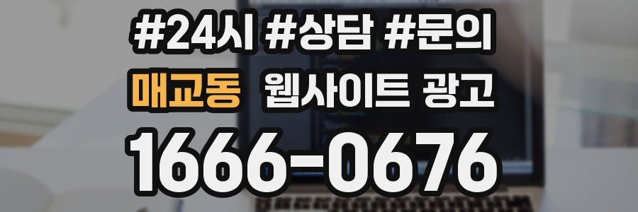 매교동 웹사이트 광고