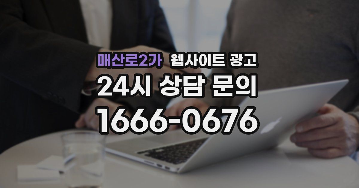 매산로2가 웹사이트 광고