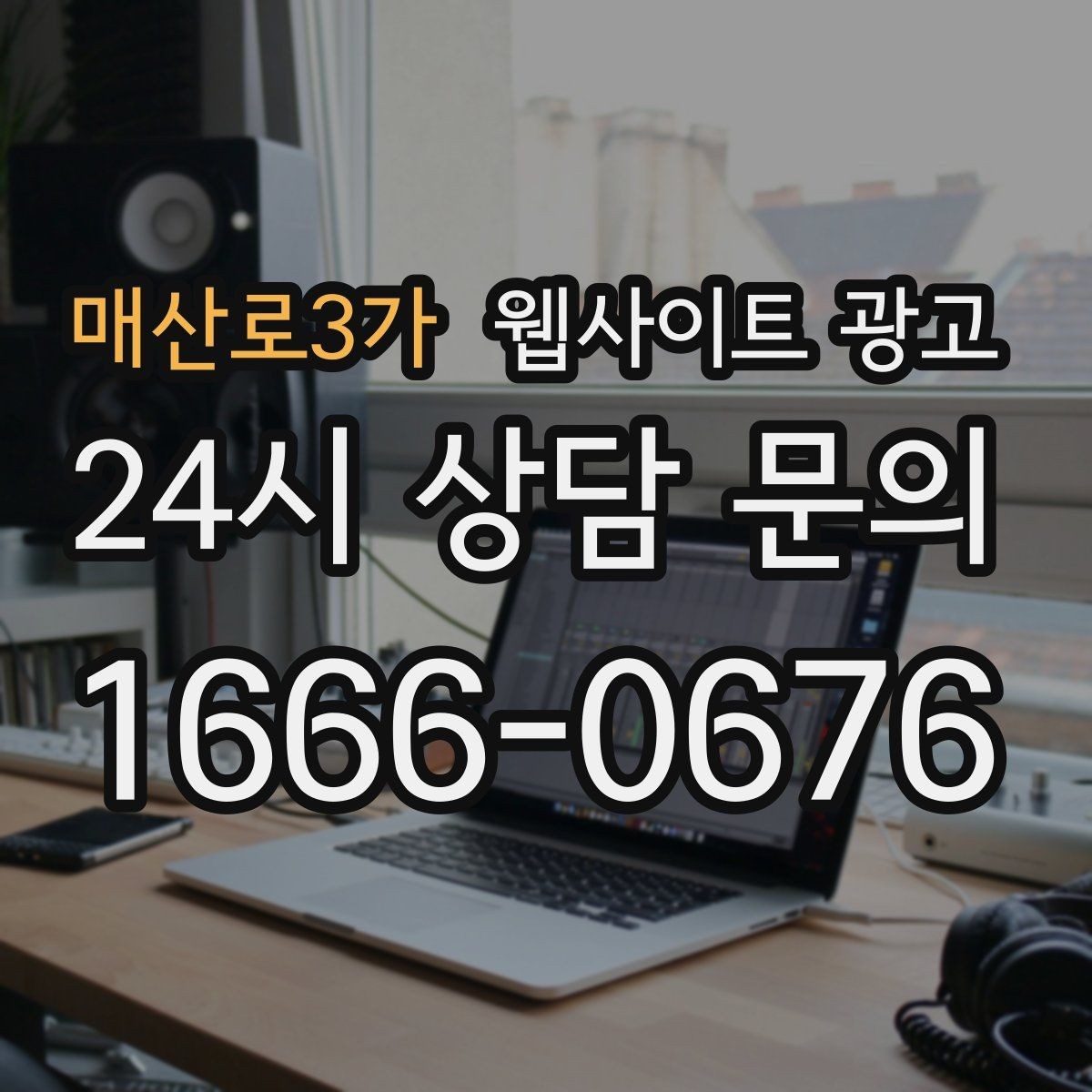 매산로3가 웹사이트 광고 전화 문의가 많은 업종에 맞는 랜딩 설계