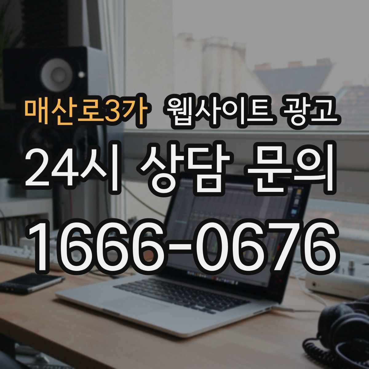 매산로3가 웹사이트 광고