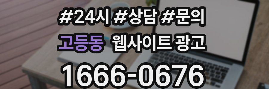 고등동 웹사이트 광고