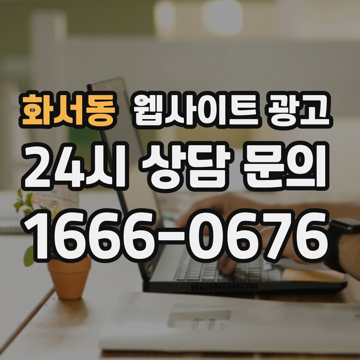 화서동 웹사이트 광고