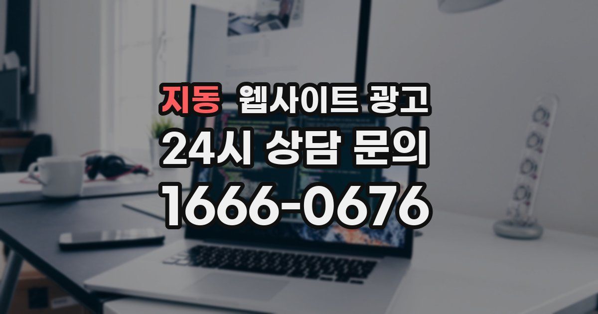지동 웹사이트 광고