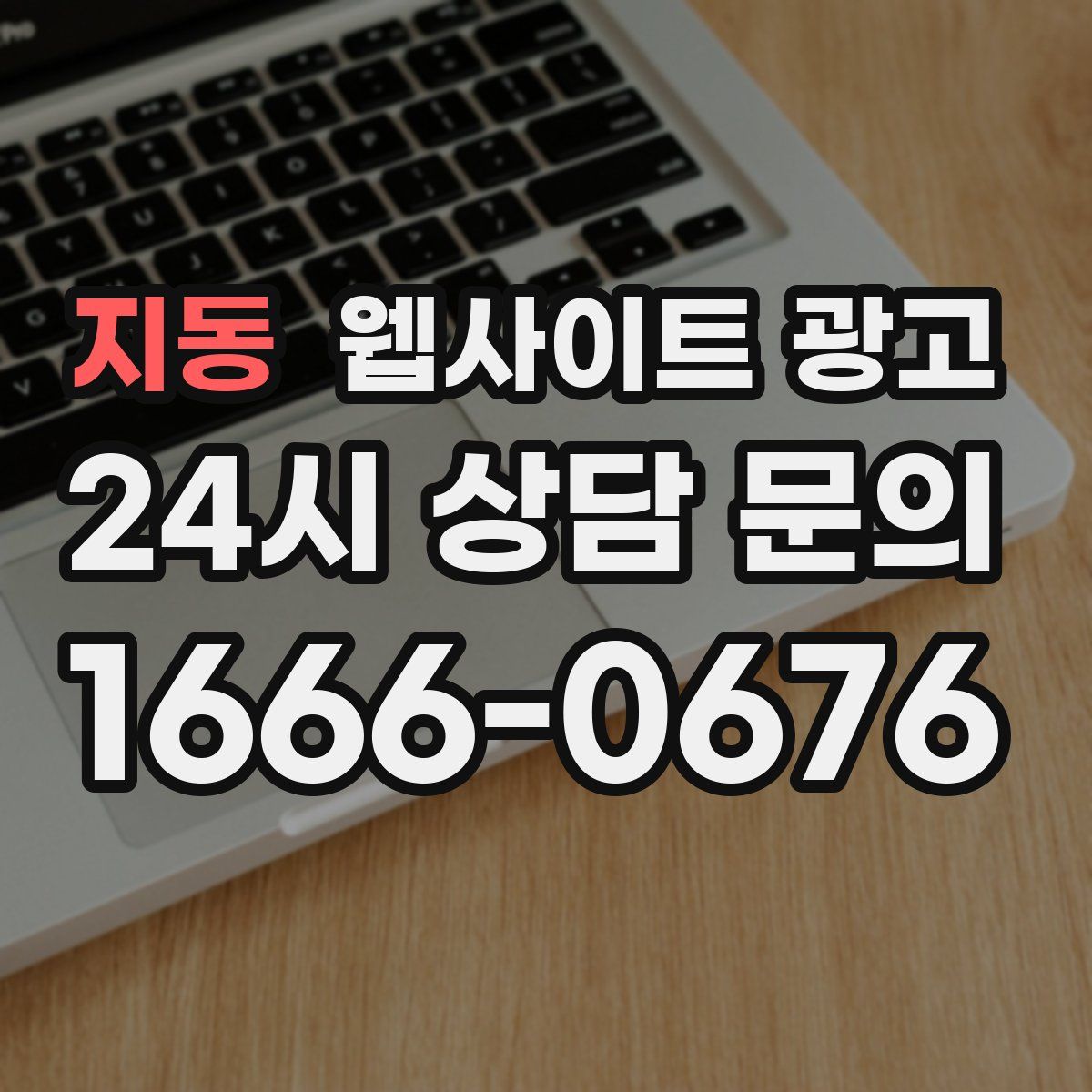 지동 웹사이트 광고
