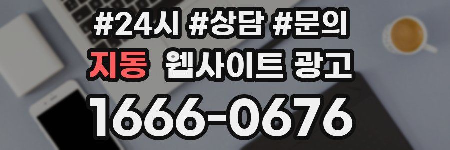 지동 웹사이트 광고