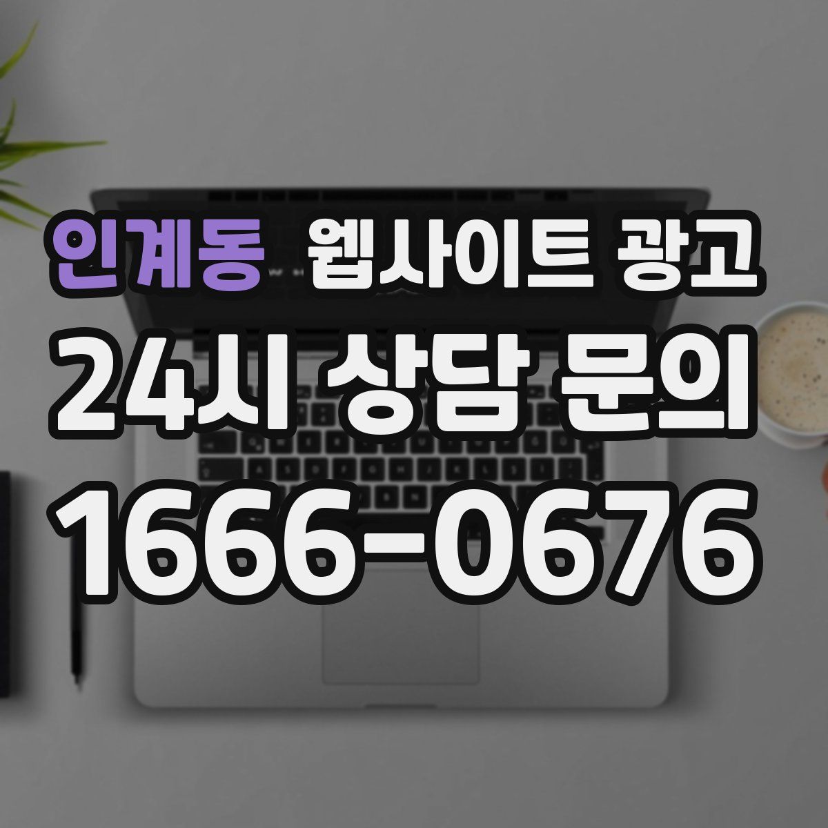 인계동 웹사이트 광고