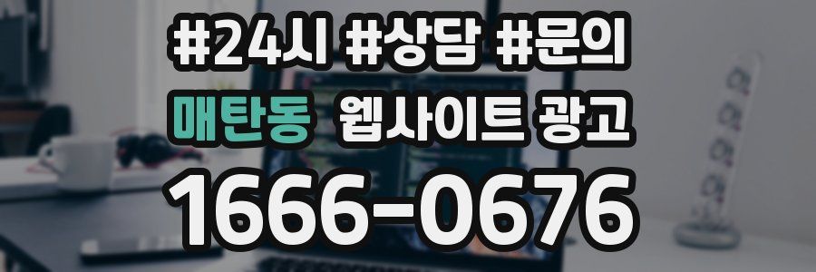 매탄동 웹사이트 광고