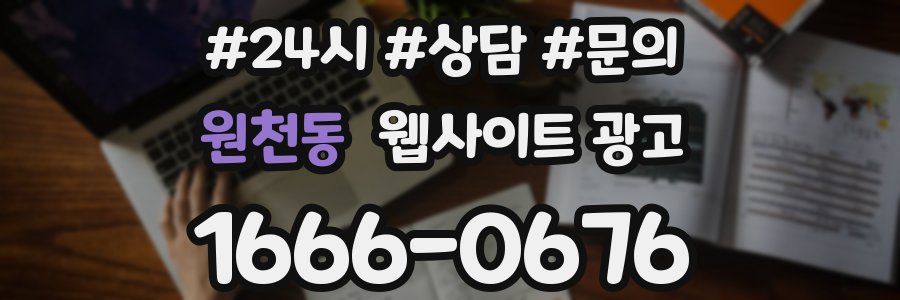 원천동 웹사이트 광고