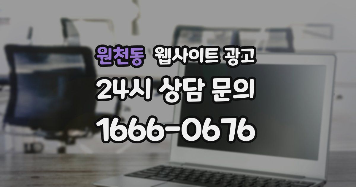 원천동 웹사이트 광고