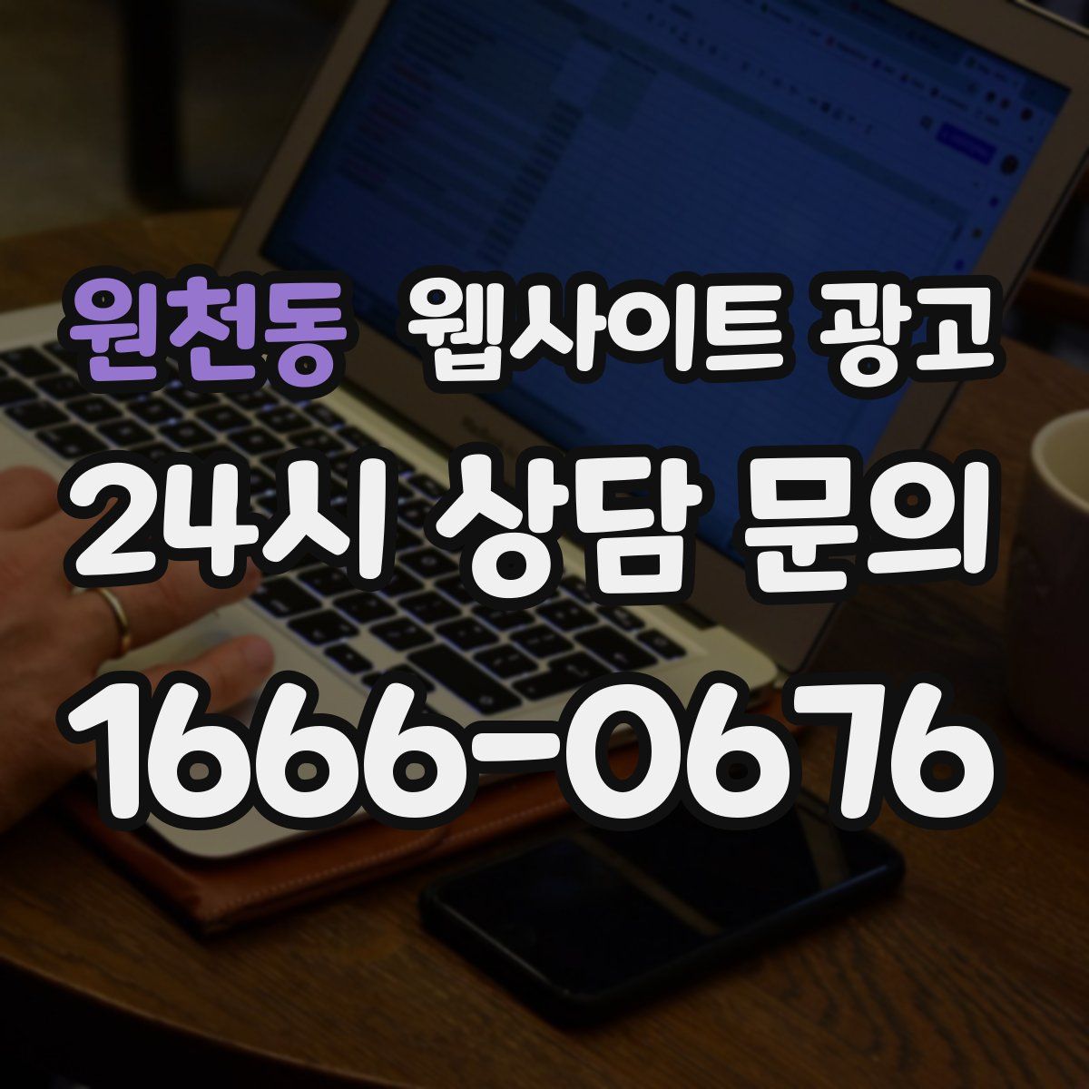 원천동 웹사이트 광고