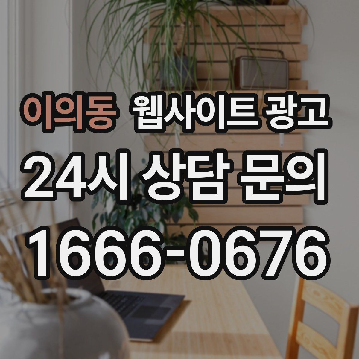 이의동 웹사이트 광고