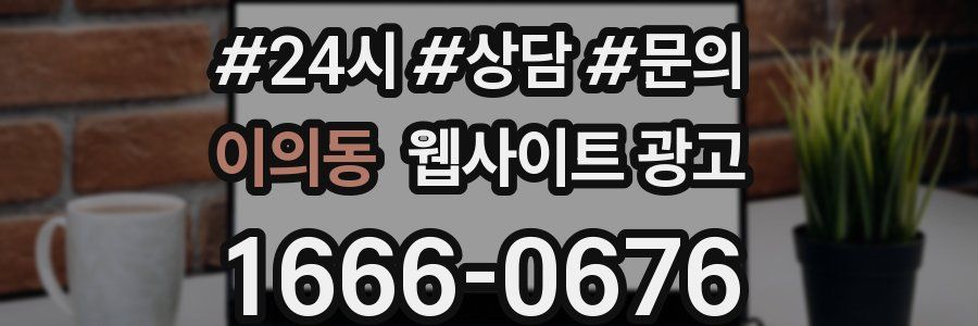 이의동 웹사이트 광고