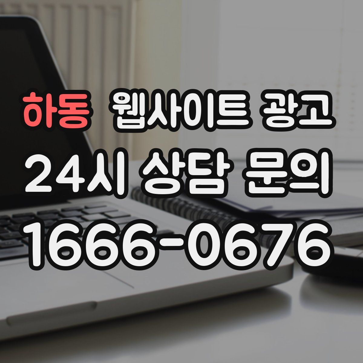 하동 웹사이트 광고