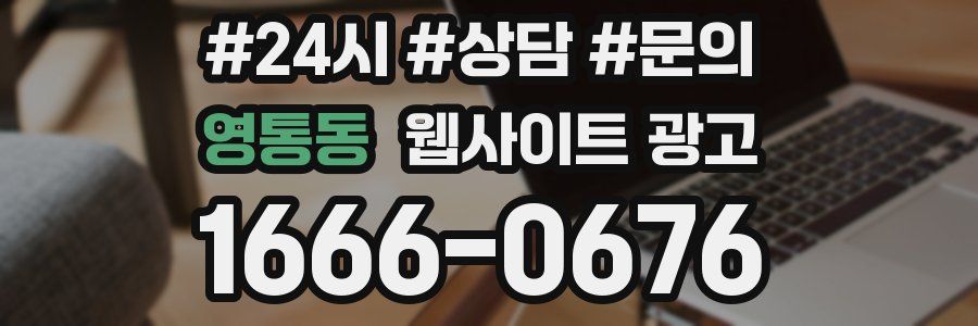 영통동 웹사이트 광고