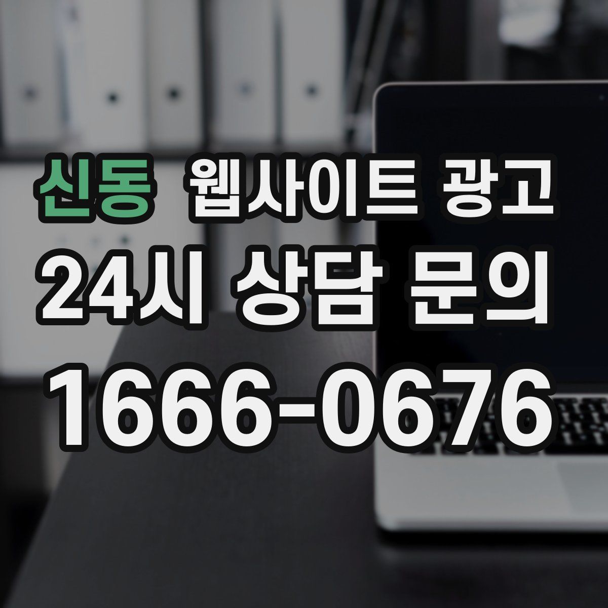 신동 웹사이트 광고