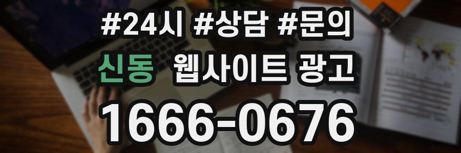 신동 웹사이트 광고