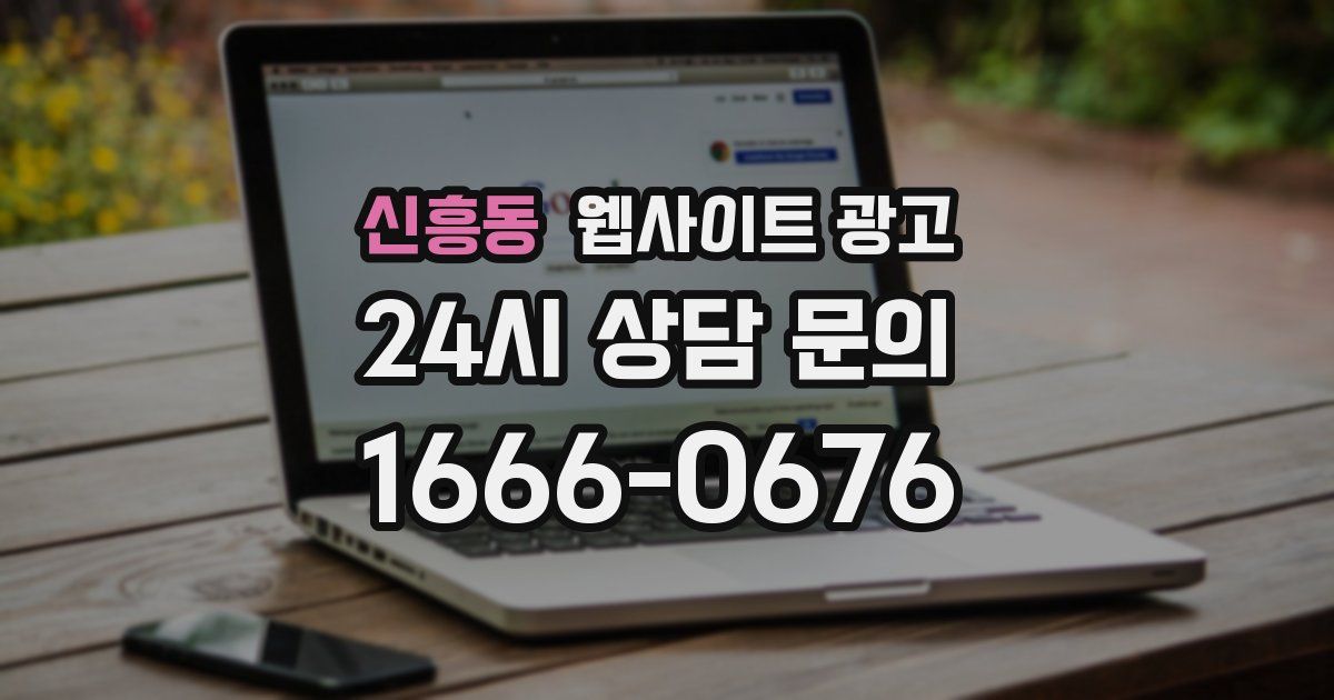 신흥동 웹사이트 광고