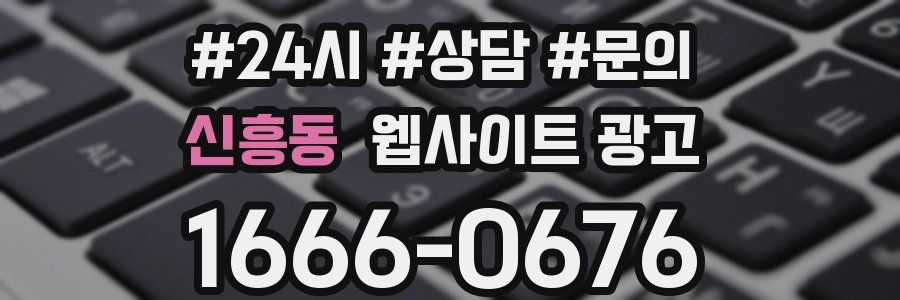 신흥동 웹사이트 광고
