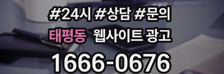 태평동 웹사이트 광고