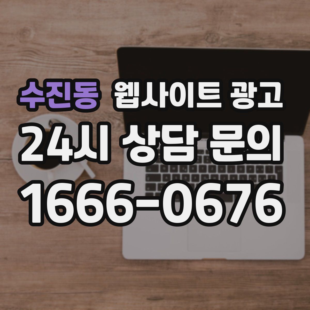수진동 웹사이트 광고