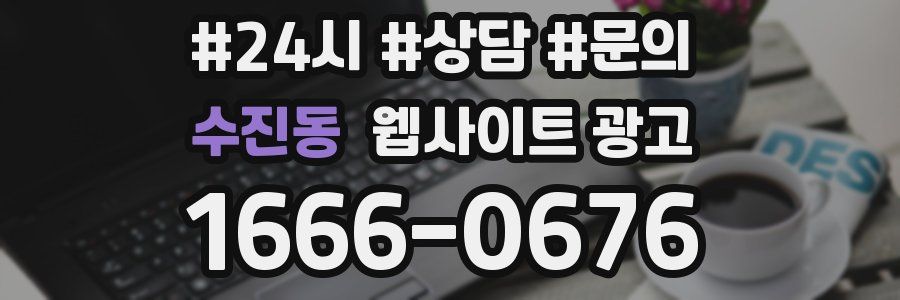 수진동 웹사이트 광고