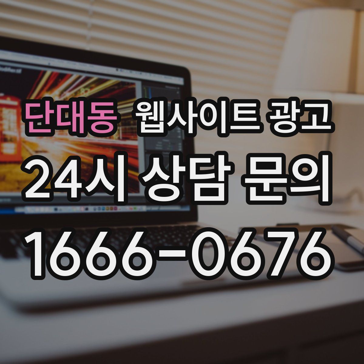 단대동 웹사이트 광고