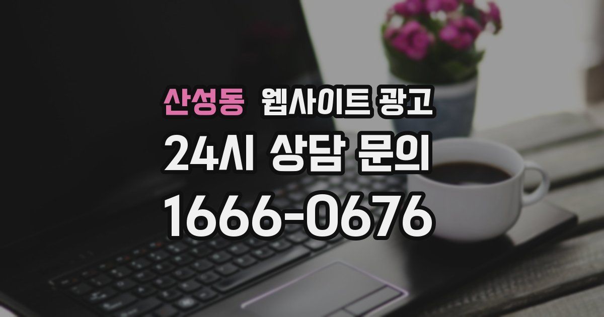 산성동 웹사이트 광고