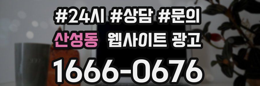 산성동 웹사이트 광고