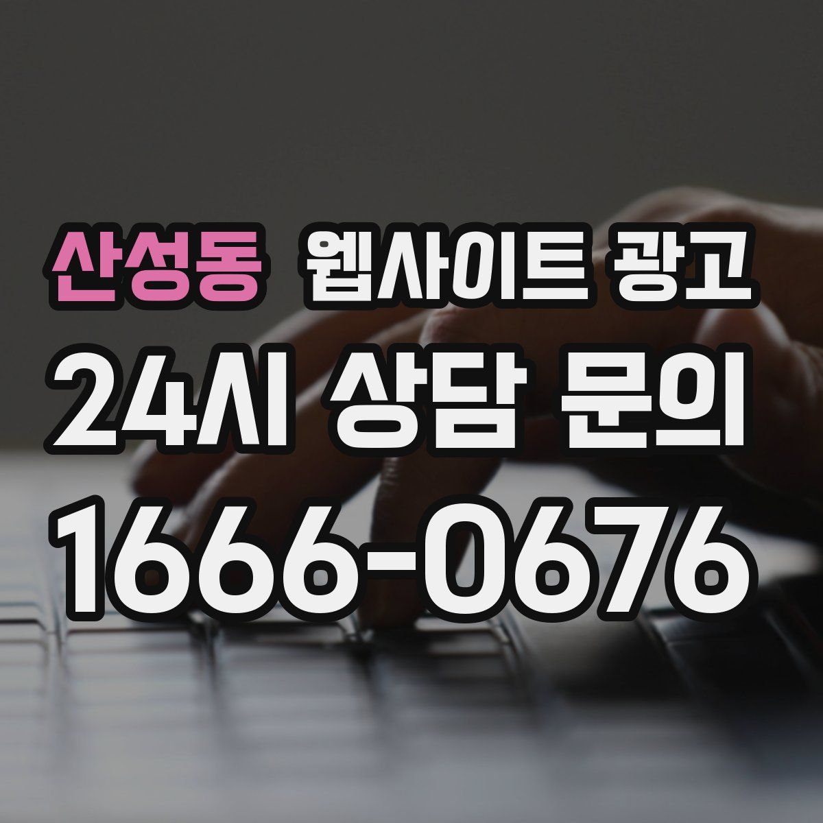 산성동 웹사이트 광고