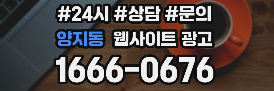 양지동 웹사이트 광고