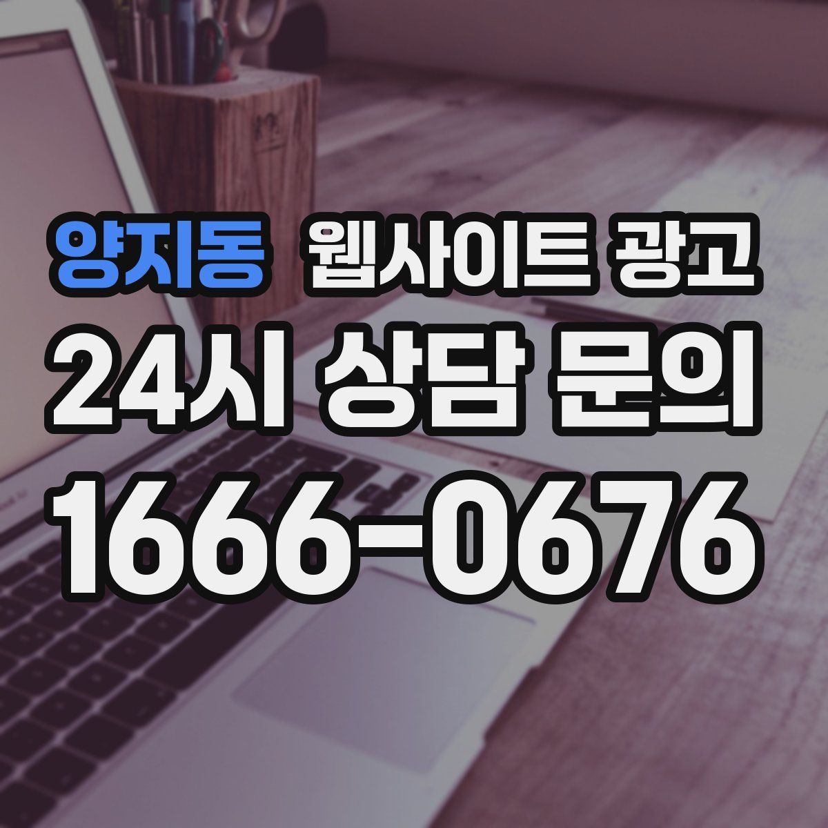 양지동 웹사이트 광고